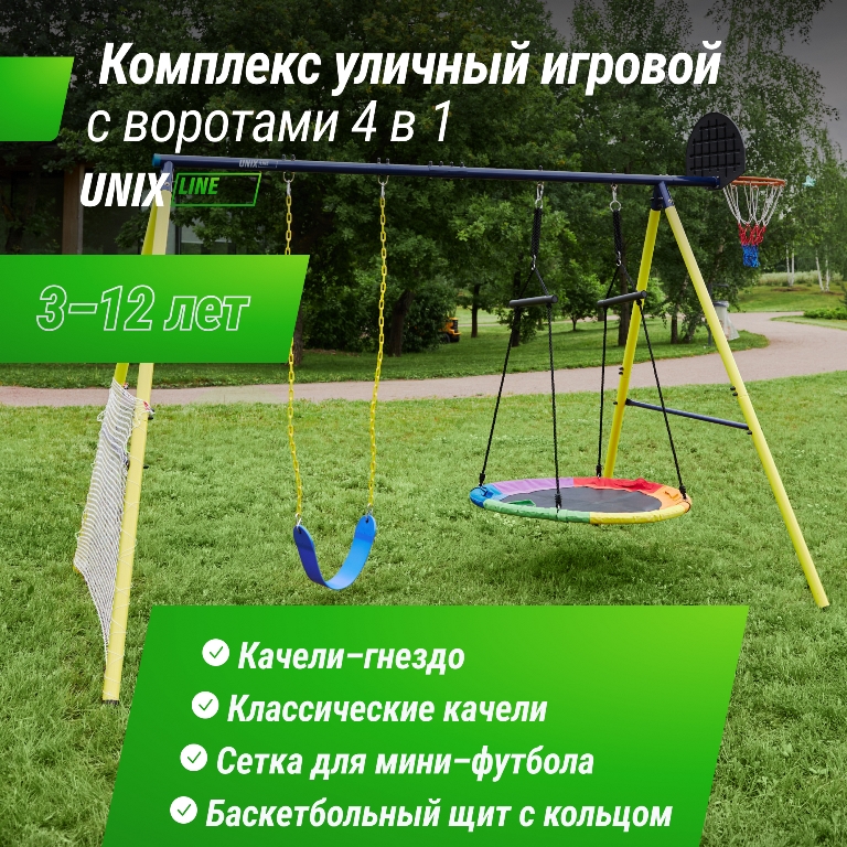 Комплекс уличный игровой с воротами UNIX Line 4 в 1 Yellow 